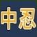 Chu-Nin